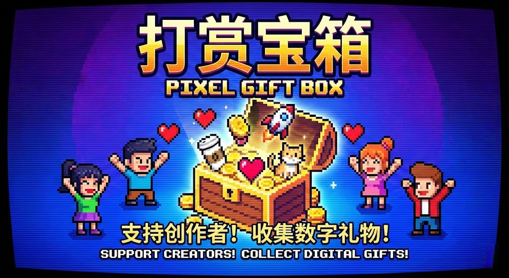 主人，请打赏我